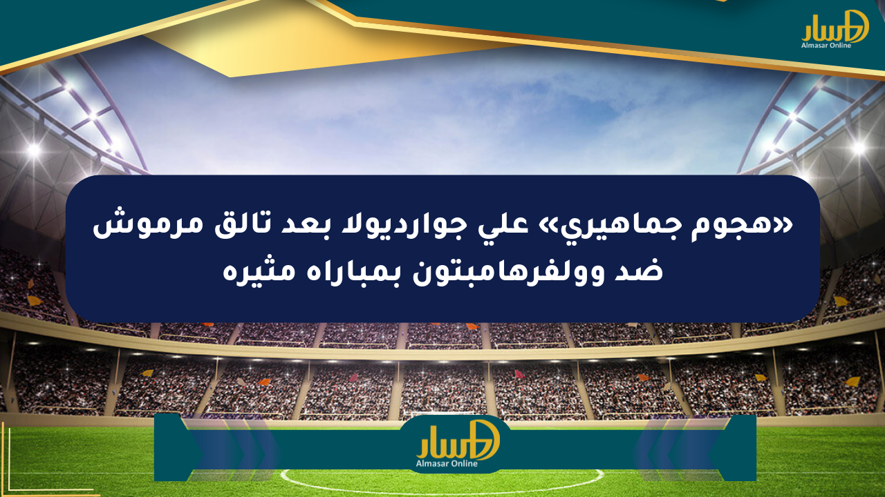 «هجوم جماهيري» على جوارديولا بعد تألق مرموش ضد وولفرهامبتون بمباراة مثيرة